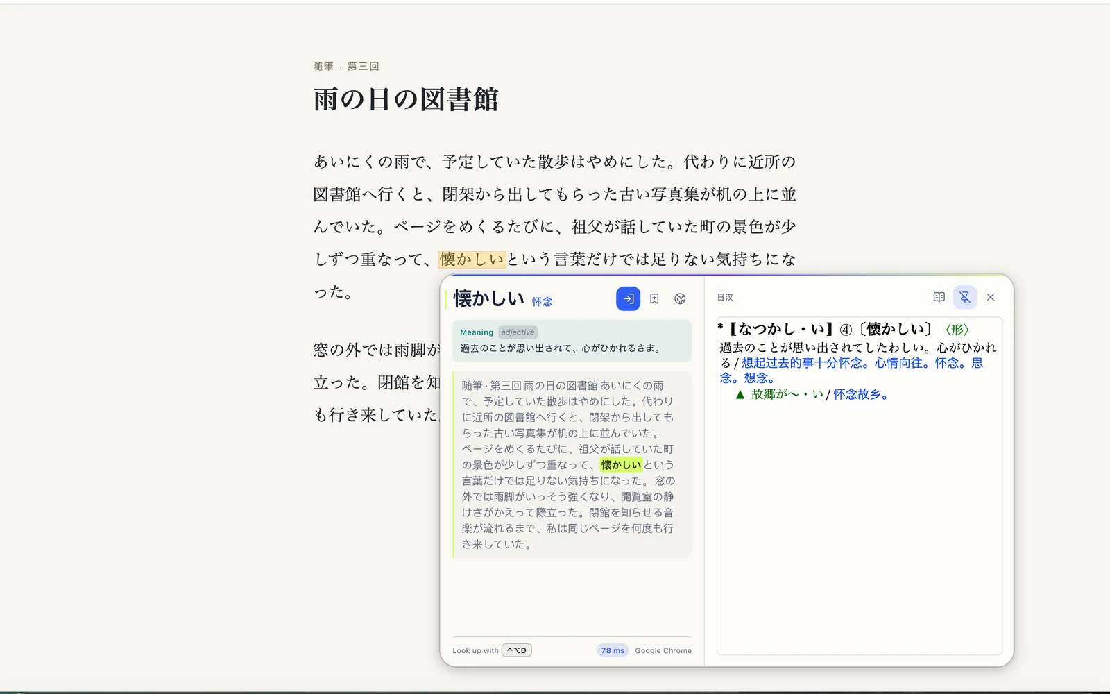 A Japanese essay. 懐かしい is explained in this sentence, with the Japanese-Chinese entry beside it.